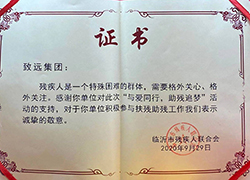 致远开元(中国)荣获“爱心助残单位”荣誉称号