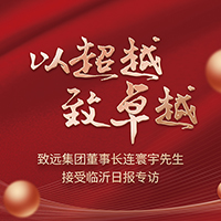 致远开元(中国) | 董事长连寰宇先生接受临沂日报专访